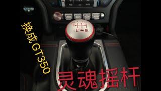 如何更换2019野马6速 排挡杆？