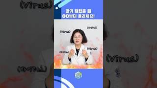 감기 걸렸을 때 00부터 올리세요! #shorts #감기 #감기대처법