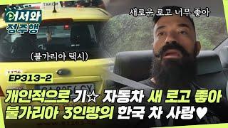 ＂개인적으로 기 자동차 새 로고 좋아＂ 불가리아 3인방의 못 말리는 한국 차 사랑 l #어서와정주행​ l #MBCevery1 l EP.313-2