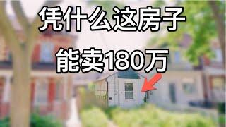 凭什么这房子能卖180万？多伦多炒房最热的是哪个区？