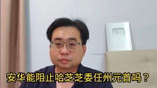 安华能阻止哈芝芝委任州元首吗？17-12-2024@ahchungtalkshow8911