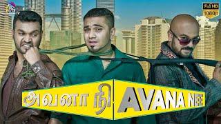 Avana Nee Malaysian Tamil Full HD Movie | Logaruban | Vithya Perumal | My Cinema TV