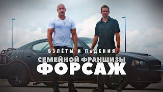 Взлеты и падения франшизы Форсаж