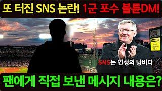 또 터진 SNS 논란! 1군 포수 불륜 DM! 팬에게  직접 보낸 메시지 내용은 무엇일까?