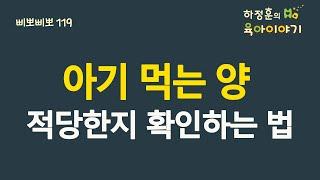 #313  아기 먹는 양!  적당한지 확인하는 법: 소아청소년과 전문의 하정훈의 육아이야기(소아청소년과전문의, IBCLC, 삐뽀삐뽀119소아과저자)제대로 유튜브