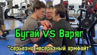 Бугай арма vs Варяг атлетизм армфайт | бугай продакшн