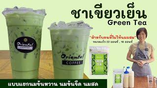 สูตรชาเขียวเย็น (Iced Green Tea)  16 ออนซ์ / 22 ออนซ์ แบบแยกนมข้นหวาน/ นมข้นจืด สูตรเข้าใจง่าย อร่อย