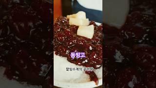 #동빙고 #팥빙수 #초여름 #서울숲맛집 #성수동카페 #여름디저트 #팥 #찹쌀떡