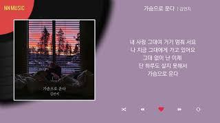 김연지 - 가슴으로 운다 / Kpop / Lyrics / 가사