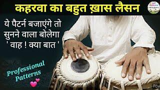 Special Keherwa Variations Tutorial । कहरवा के बहुत ख़ास प्रकार सीखें । Learn Tabla