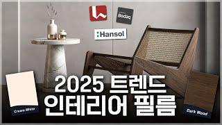 2025년 인테리어 필름 트렌드 총정리! (한솔, lx, 현대, 삼성, 레놀릿..)