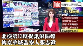 《北檢第13度提訊彭振聲　傳京華城監察人張志澄》【2024.12.0９『1800年代晚報 張雅琴說播批評』】