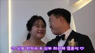 신랑 전익수 & 신부 최선혜 결혼식김천 탑웨딩(2018.12.07 Sat)