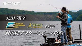 丸山知幸 ENGAGE Knives で釣る野尻湖アフタースポーン攻略