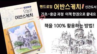 펜드로잉/어반스케치 이책은 꼭보세요/오늘은 어반스케치/드로잉 기초 책