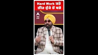 CM BHAGWANT MANN | Hard Work ਕਰੋ, ਤੀਰ ਤੁੱਕੇ ਤੋਂ ਬਚੋ