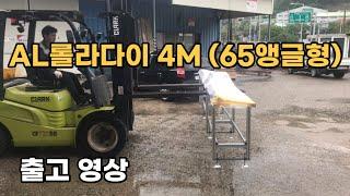 AL롤라다이 4M (65앵글형) 출고영상