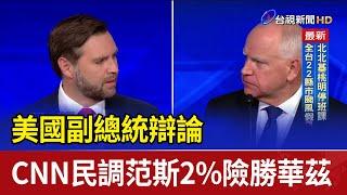 美國副總統辯論 CNN民調范斯2%險勝華茲