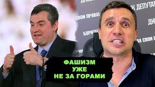 Слуцкий прикончил ЛДПР. Новое посмешище России