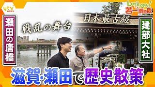 【若一調査隊】滋賀県大津市にある瀬田の唐橋にまつわる伝説＆建部大社に伝わる２つの重要文化財を歴史散策　「急がば回れ」の語源！？「ムカデ退治伝説」の舞台！？