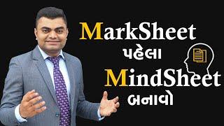 MarkSheet પહેલા MindSheet બનાવો | Motivation | Ashok Gujjar