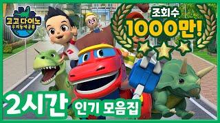 [고고다이노 우리동네공룡] 인기편 2시간 모음집!│조회수 1000만│인기 만화│어린이 공룡 만화│애니메이션│베스트