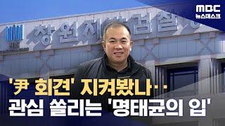 명태균 조사 하루 앞둔 검찰 분위기는?‥명도 소환 대비 (2024.11.07/뉴스데스크/MBC)