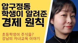 초등학생이 알려준 경제의 비밀 (주식 비법, 학습법, 교육법)