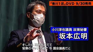 映画『香川1区』DVD特典映像 ご紹介【小川淳也議員秘書・坂本広明トーク】