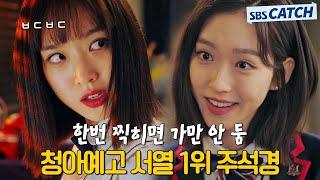 한번 찍히면 가만 안 둠 청아예고 서열 1위 주석경.ZIP #펜트하우스 #모았캐치 #SBSCatch