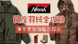 NANGAの完全入手ガイド 日本の国民級ダウンジャケットも欠点がある？