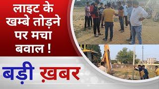 BALAGHAT NEWS : लाइट के खम्बे तोड़ने पर मचा बवाल !PADMESH NEWS BALAGHAT