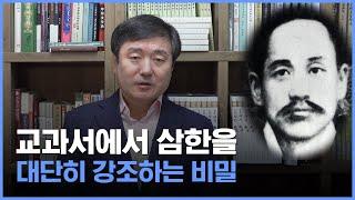 [이덕일의 한국통사] 교과서에서 삼한을 대단히 강조하는 이유가 있습니다