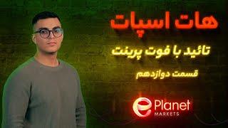 با فوت پرینت معامله کن | هات اسپات | قسمت دوازدهم