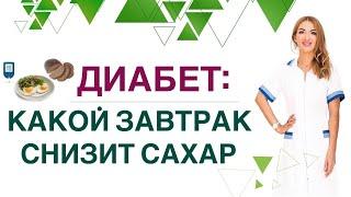 ️ДИАБЕТ. КАКОЙ ЗАВТРАК СНИЗИТ САХАР  Диета при диабете. Врач эндокринолог диетолог Ольга Павлова.