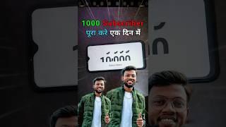 1000 Subscriber कैसे पूरा करे केवल एक दिन में #newyoutuberhelp #subscribe #subscribers #sub