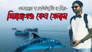 সিরাজগঞ্জ চায়না বাঁধ | Sirajganj China Badh | Sirajganj |