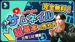 完全無料！YouTubeサムネイル “超”基本の作り方作成から設定まで完全攻略！｜Wondershare Filmora