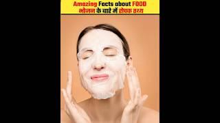 Top 3 Amazing Facts About Food | Mind Blowing Facts In Hindi | Random Facts| Food Facts | #shorts