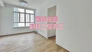 麗城花園二期 免費報價 [姚小姐 60154979]翻新工程 裝修 Home Tour 室內設計