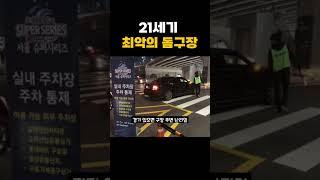 21세기 최악의 돔구장#역사 #역사콘텐츠 #역사쇼츠 #이슈 #이슈모음 #쇼츠모음 #쇼츠#야구#KBO#뉴스