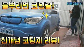 [제로맥스] 물뿌려서 코팅한다고? 가성비 유리막코팅제 제로맥스 실사용기!