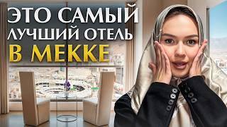 ОТЕЛЬ С ВИДОМ НА КААБУ! / 5 самых ЛУЧШИХ отелей в Мекке в 2025 году!