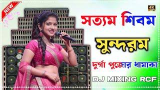 Satyam Shivam Sundaram Full Bass DJ REMIX [ 2025 Humming bass দুর্গাপূজা ধামাকা স্পিকার টেস্টিং RCF