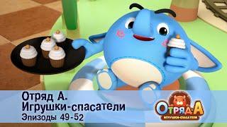 Отряд А. Игрушки-спасатели. Эпизод 49-52 - Сборник мультфильмов