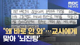 "왜 바로 안 와"…교사에게 맞아 '뇌진탕' (2021.07.03/뉴스투데이/MBC)
