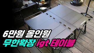 작정하고 만든 3유닛 igt 테이블 | 무한확장 알루미늄 캠핑 테이블