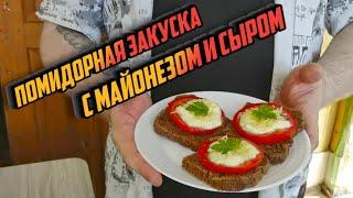 ПОМИДОРНАЯ ЗАКУСКА С МАЙОНЕЗОМ И СЫРОМ - нежнее нежного, сочнее сочного!