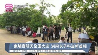 柬埔寨明天全国大选  洪森长子料当新首相【2023.07.22 八度空间华语新闻】