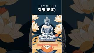[한번에 쉽게 설명합니다] 바르게 마음을 집중하고 고요하게 유지! #정정